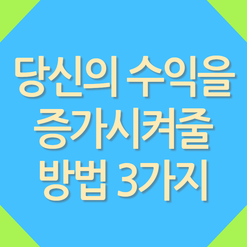 수익
