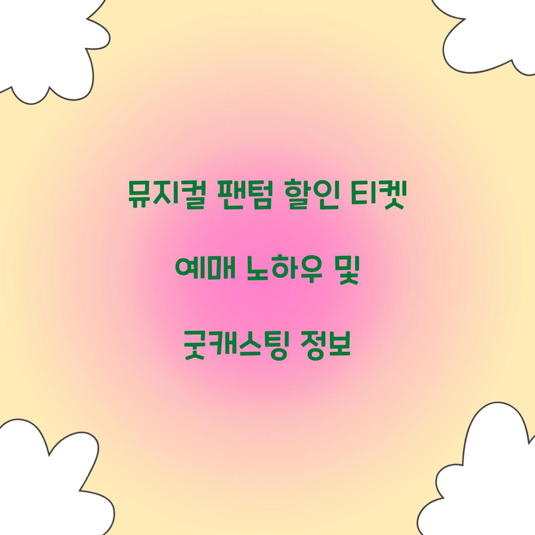 뮤지컬 팬텀 할인 티켓 예매