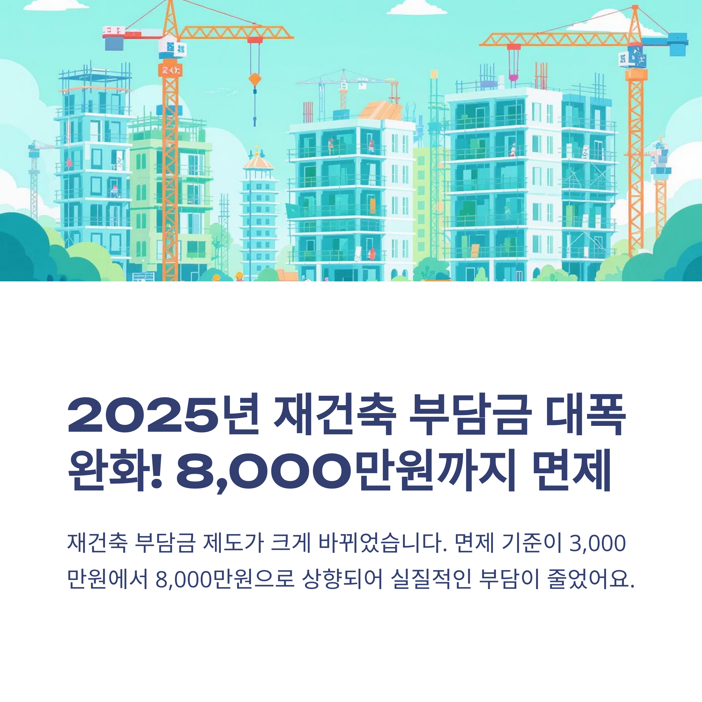 2025년 재건축 부담금 계산법과 최신 부과 기준 완벽 정리
