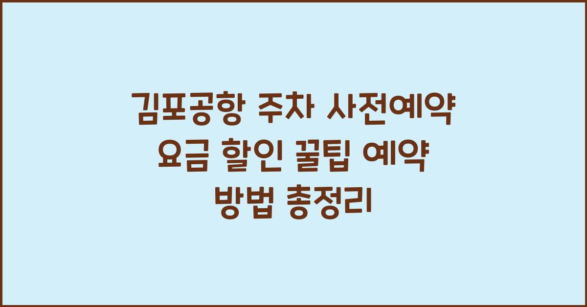 김포공항 주차 사전예약