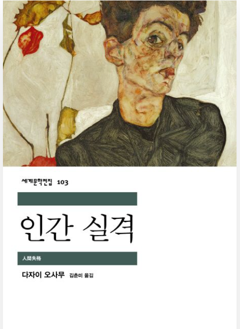 다자이 오사무 '인간실격' 리뷰