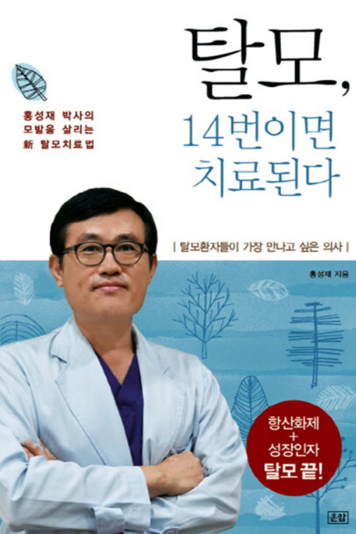 탈모, 14번이면 치료된다라는 도서의 사진 이미지