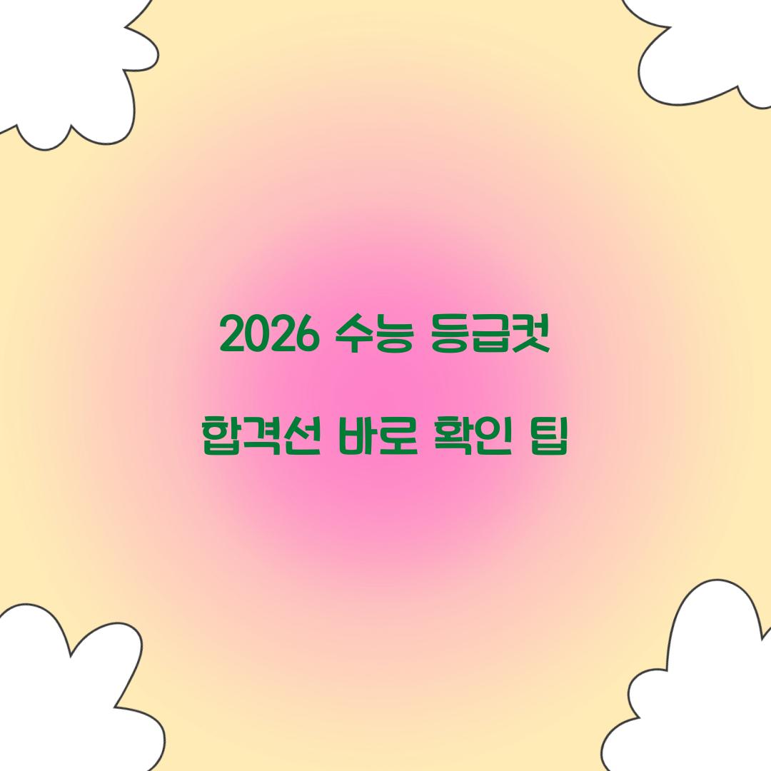 2026 수능 등급컷