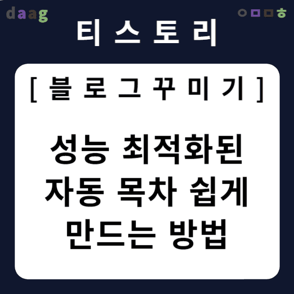 [티스토리 블로그 꾸미기] 성능 최적화된 자동 목차 쉽게 만드는 방법