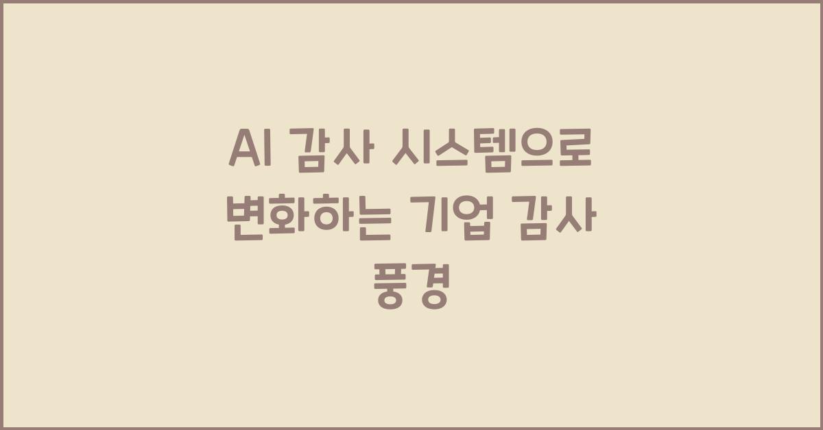 AI 감사 시스템