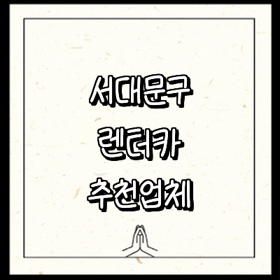 서울 서대문구 렌터카