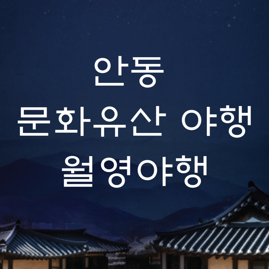 경북 안동 문화유산야행 월영야행 축제