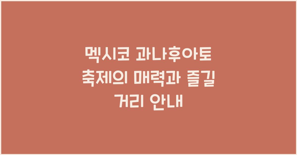 멕시코 과나후아토 축제