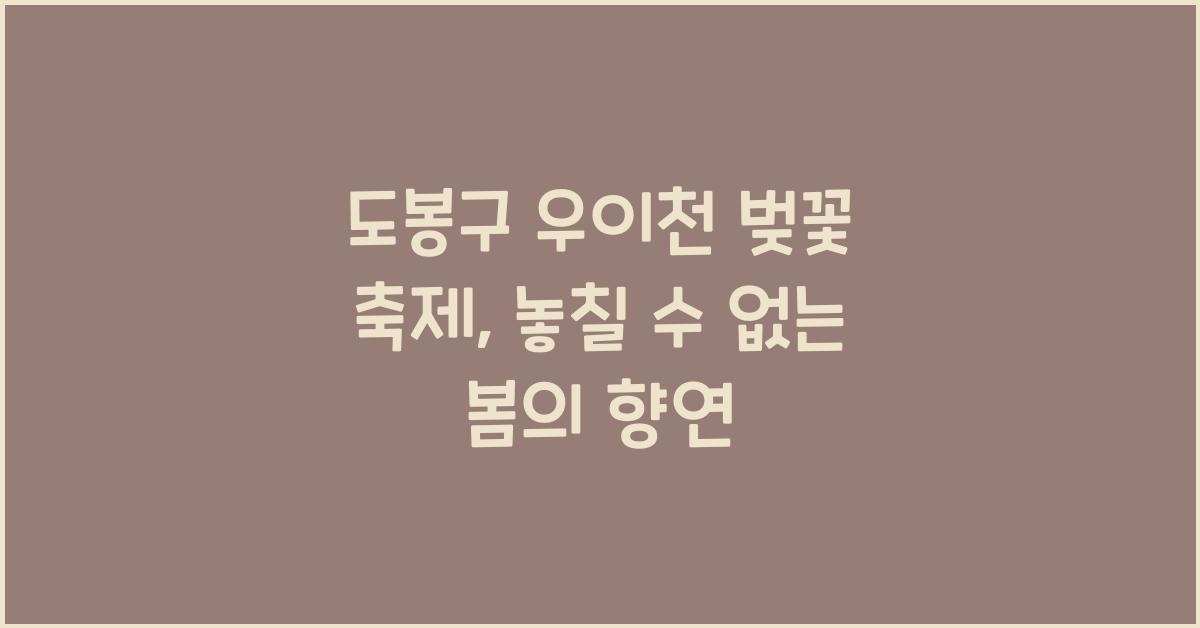 도봉구 우이천 벚꽃 축제