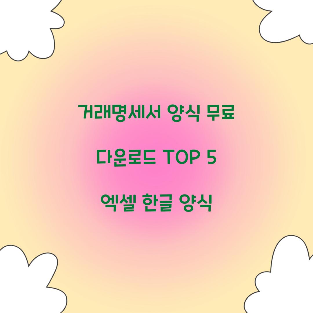 거래명세서 양식 무료 다운로드