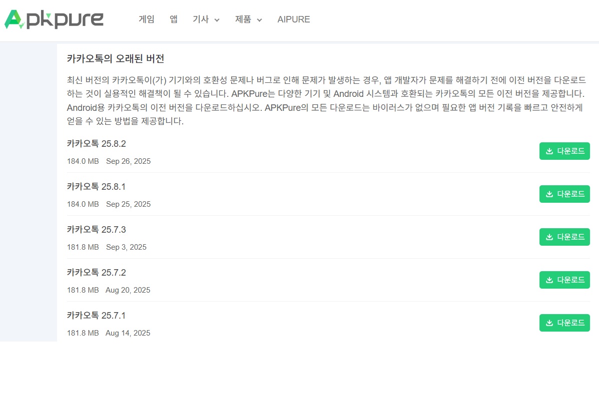 APKpure 카카오톡 버전목록