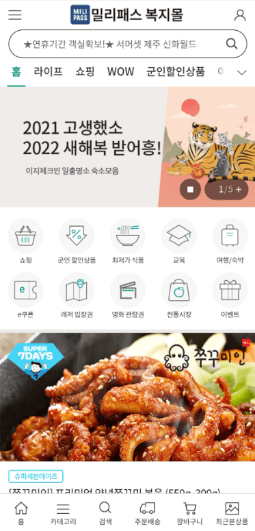 밀리패스 복지몰, 가입방법 (국군 장병, 군인가족 할인 혜택)