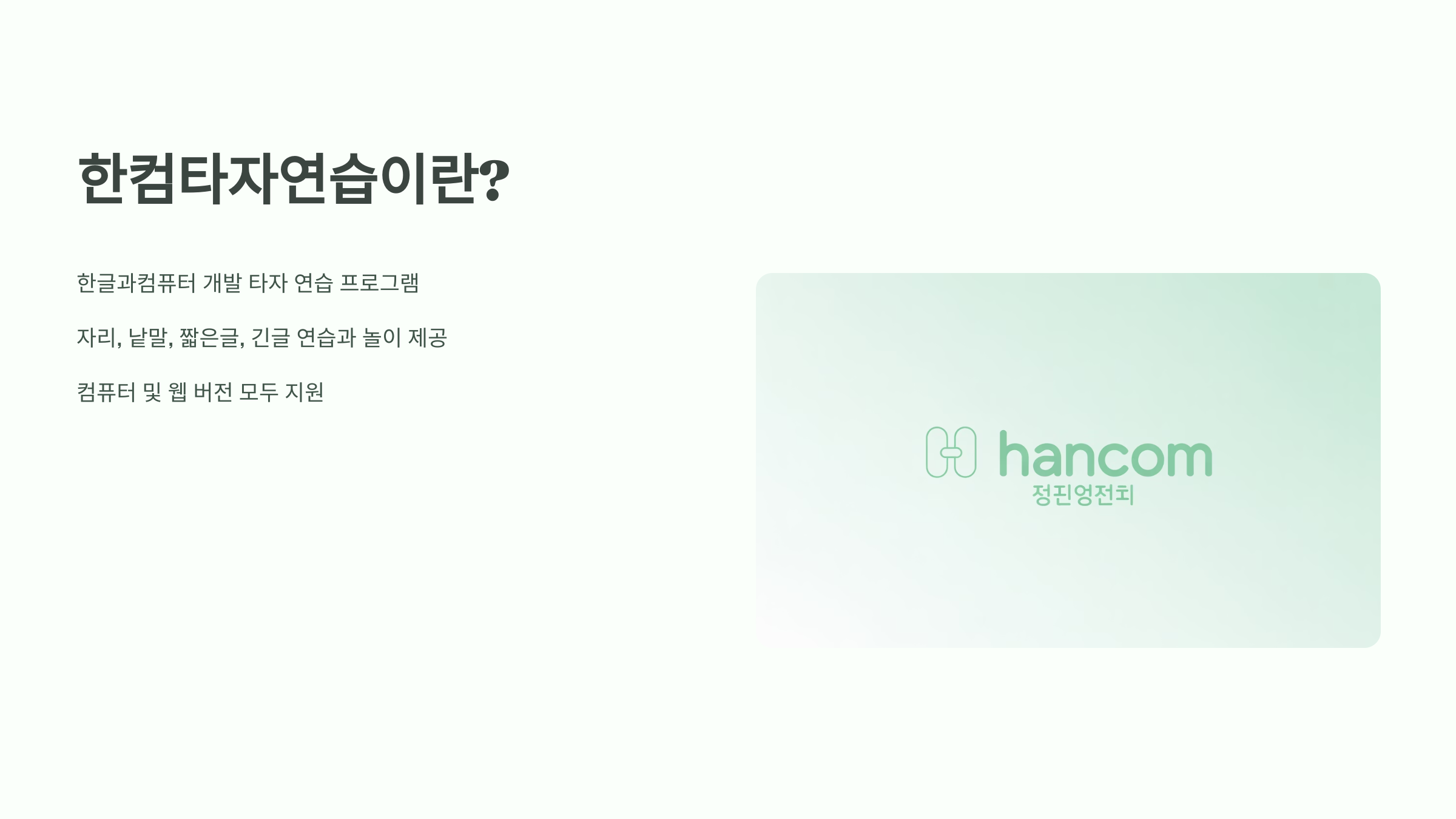 한컴타자연습이란?