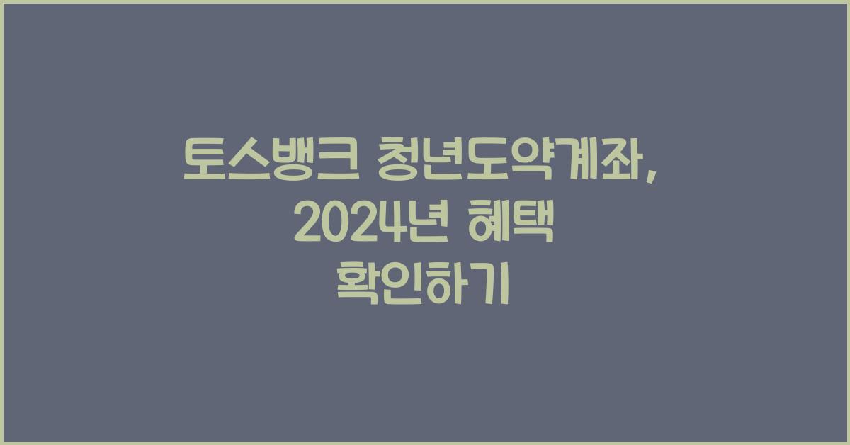 토스뱅크 청년도약계좌