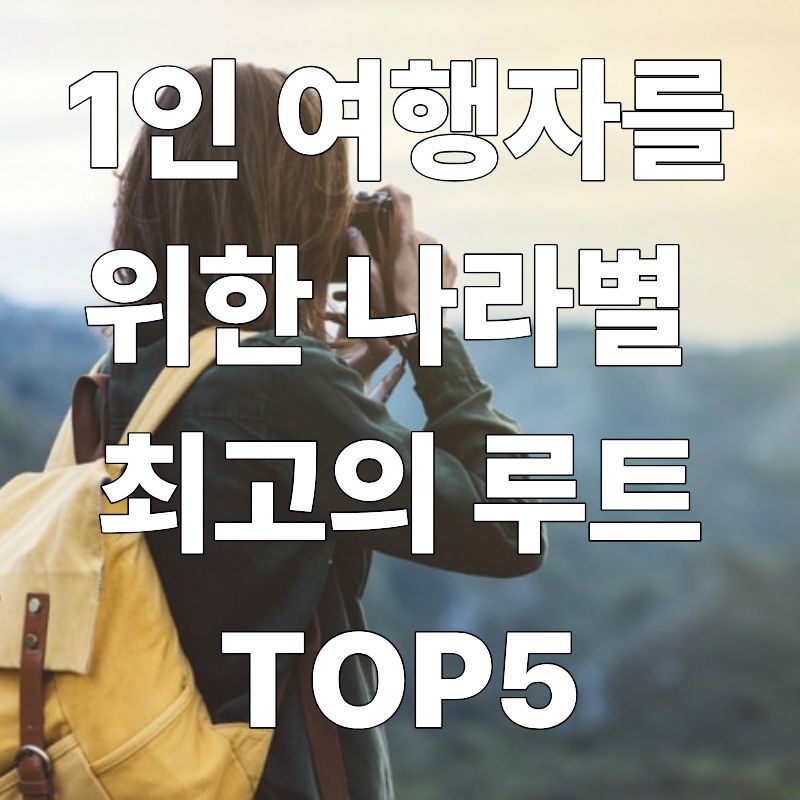 1인 여행자를 위한 나라별 최고의 루트 TOP5