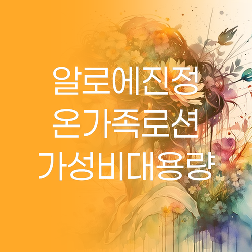 스킨아이디어 알로에 수딩 로션 가성비..