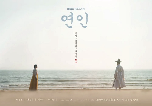 드라마-연인-출연진-남궁민-안은진-예고편