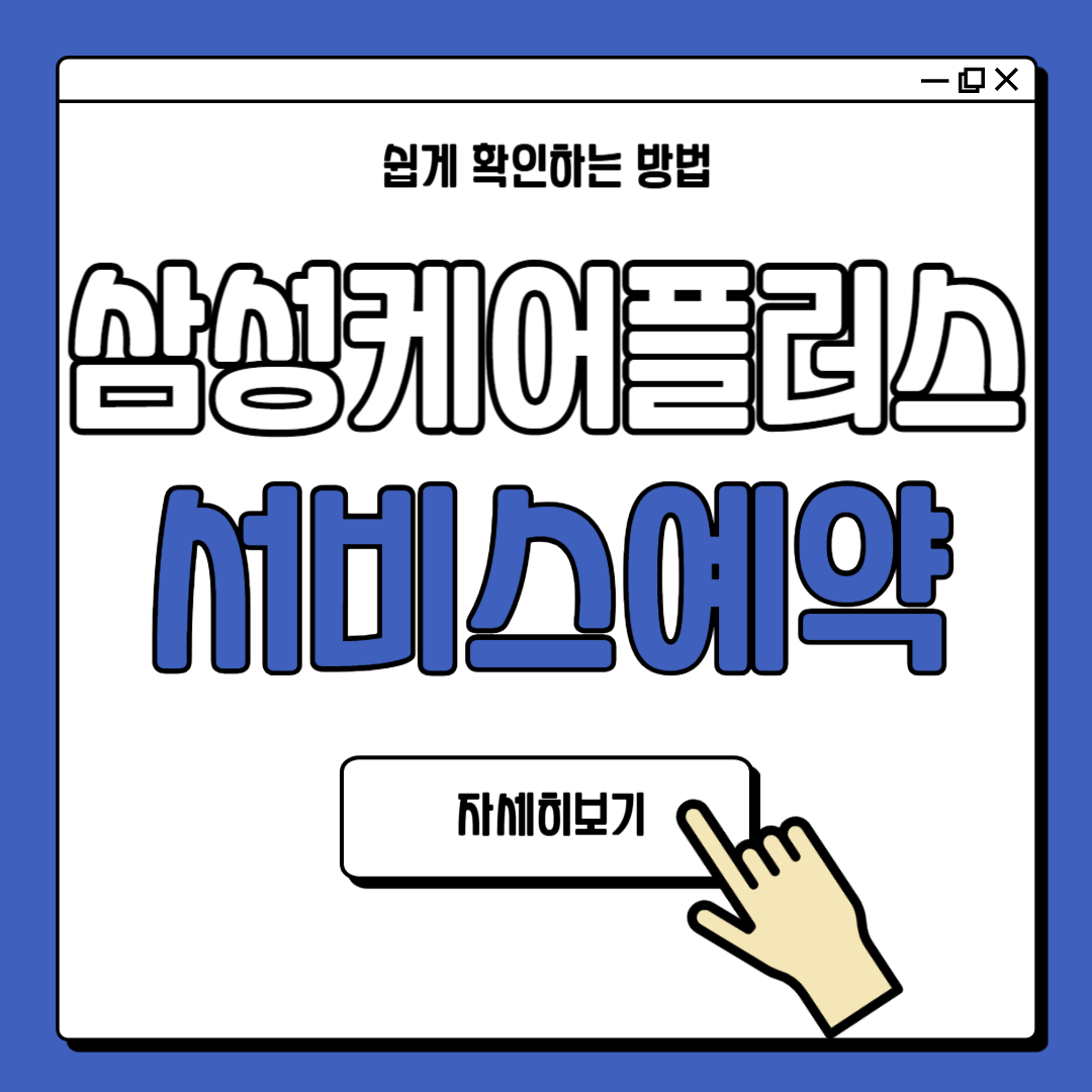 삼성케어플러스 에어컨 예약 방법