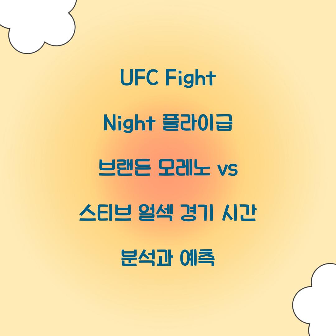 UFC Fight Night 플라이급 브랜든 모레노 vs 스티브 얼섹 경기 시간