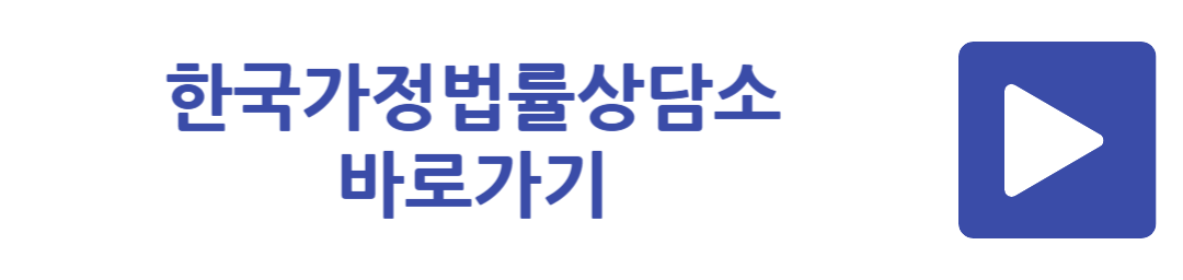 한국가정법률상담소 바로가기