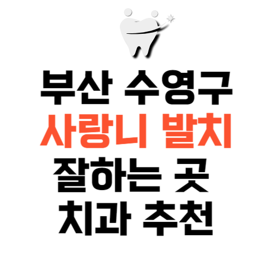 부산 수영구 사랑니 치과 발치 잘하는 곳 추천 매복 가격 비용.png