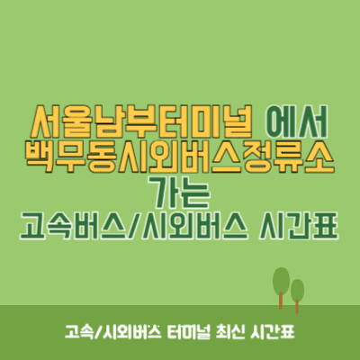 서울남부터미널에서 백무동시외버스정류소 가는 고속버스_시외버스 시간표 최신정보