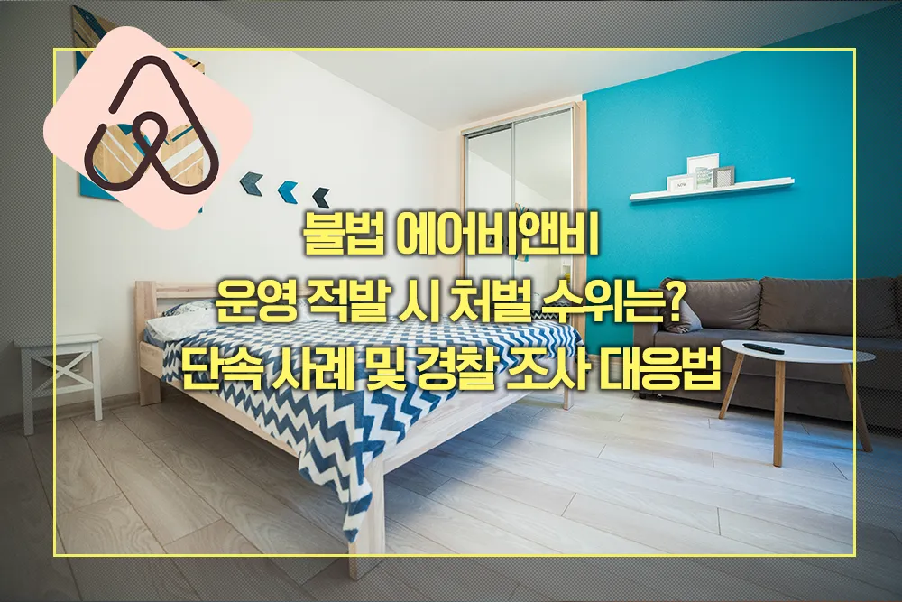 불법 에어비앤비 운영 적발 시 처벌 수위