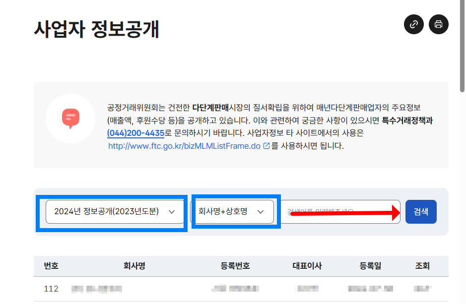 공정거래위원회 사업자 정보공개에서 회사명과 상호명으로 사업자 등록번호 조회하는 방법