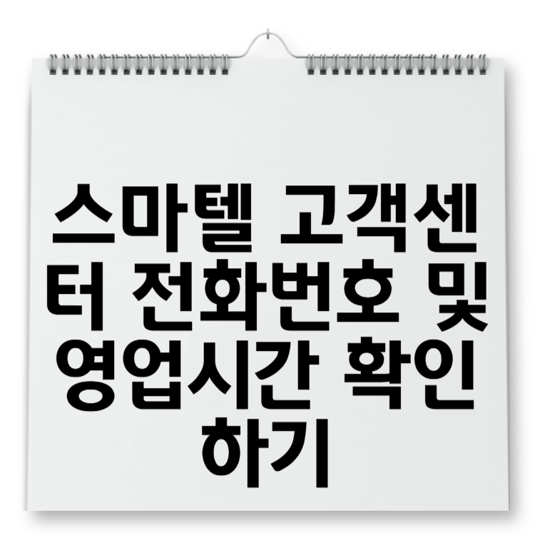 스마텔 고객센터 전화번호 및 영업시간 확인하기