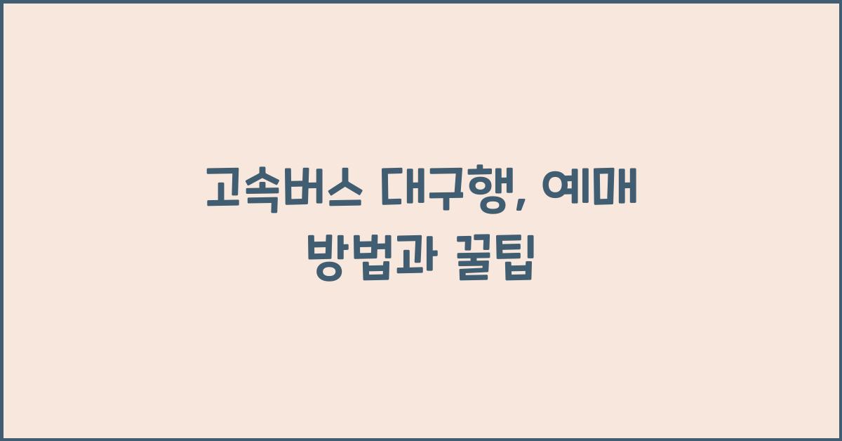 고속버스 대구행