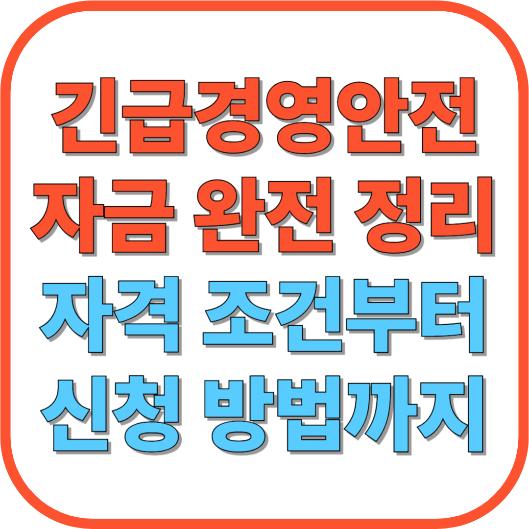 2025년 긴급경영안정자금 완전 정리｜자격 조건부터 신청 방법까지