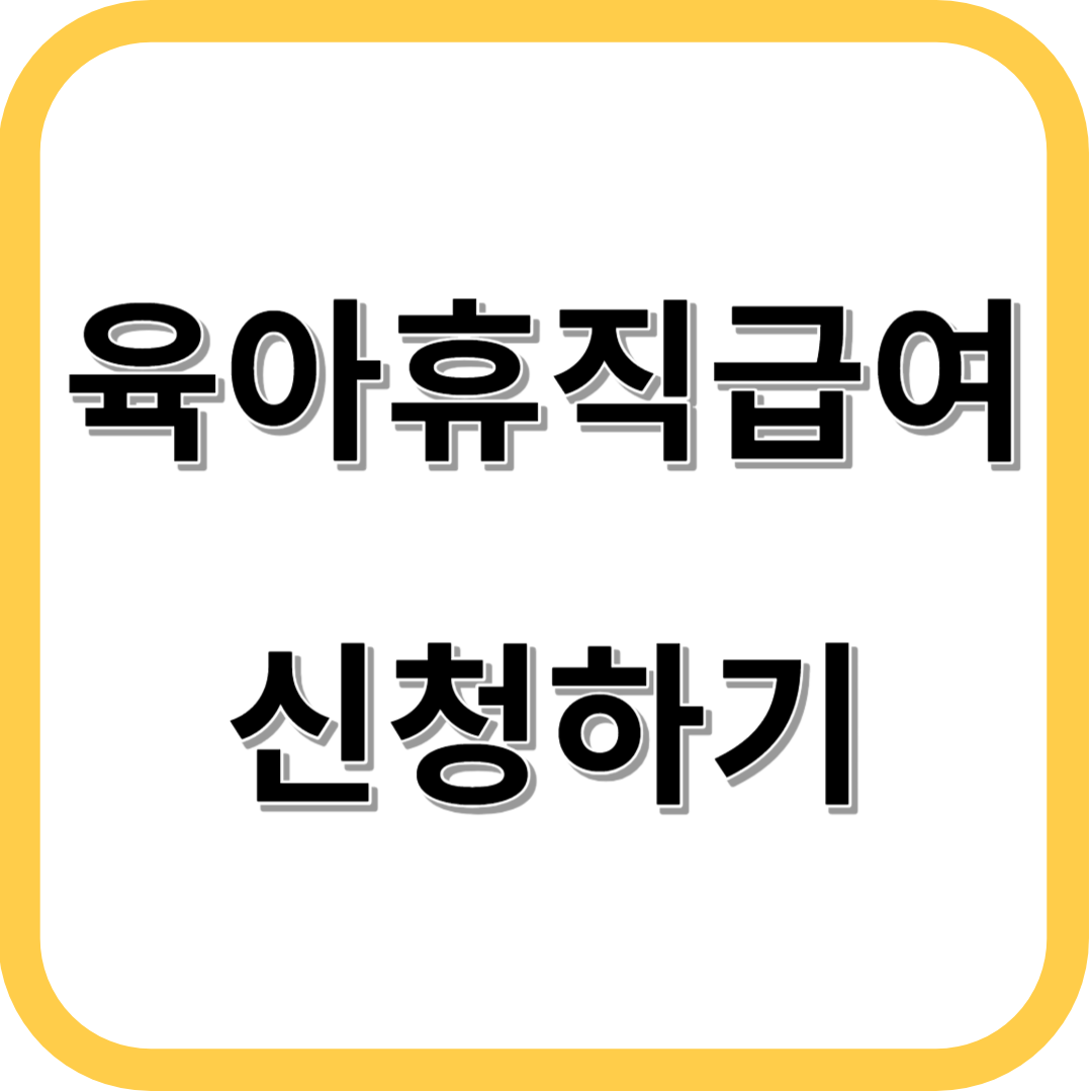 육아휴직 급여 신청방법