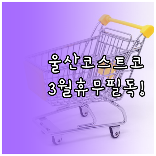 2026년 3월 울산 코스트코 휴무일..