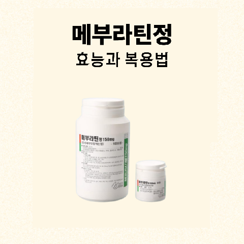 메부라틴정의 효능과 복용법을 알아보세요