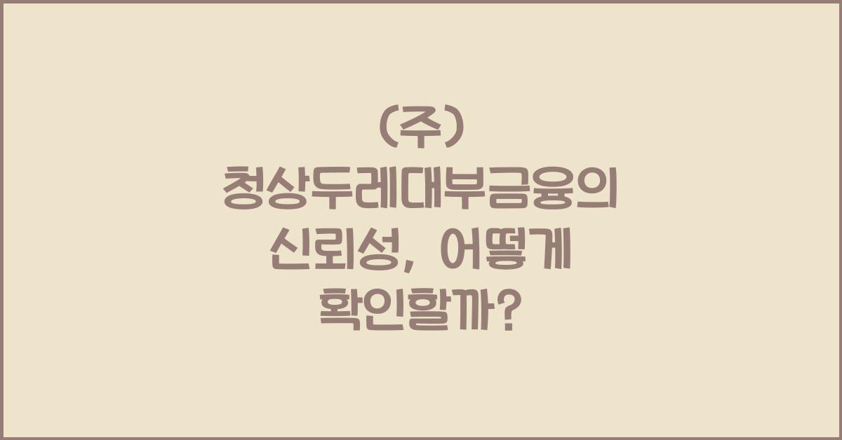 (주) 청상두레대부금융