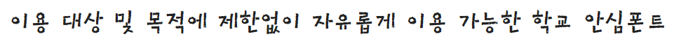 학교안심 돌담