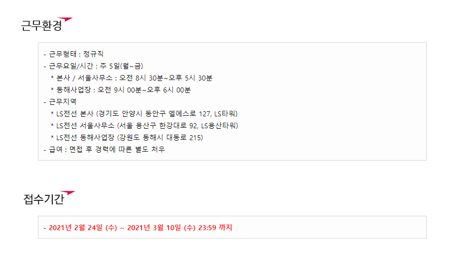 LS전선 채용 접수기간