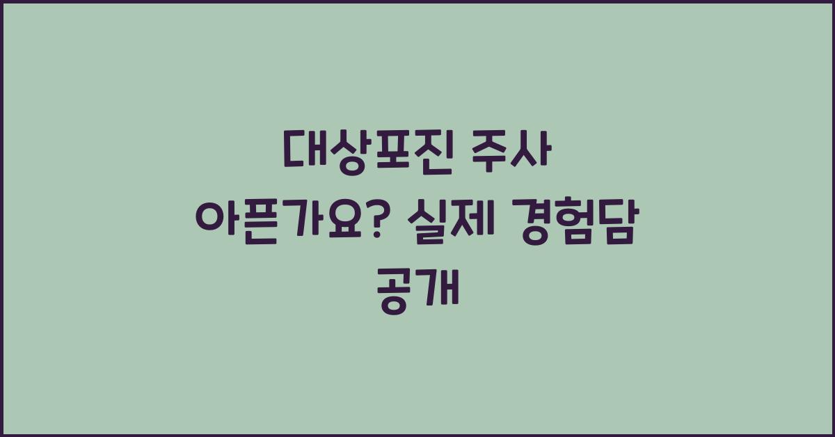 대상포진 주사 아픈가요
