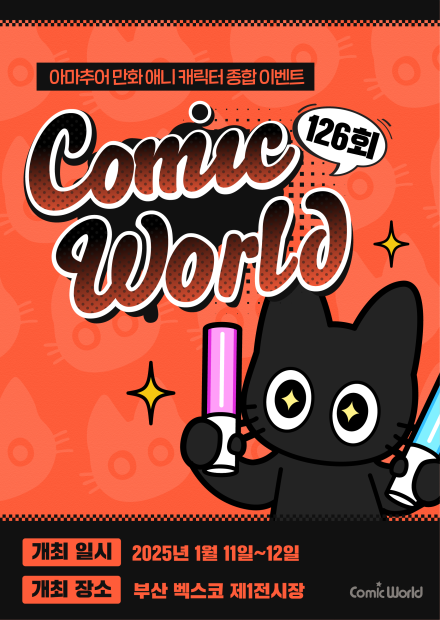 2025 부산 코믹월드