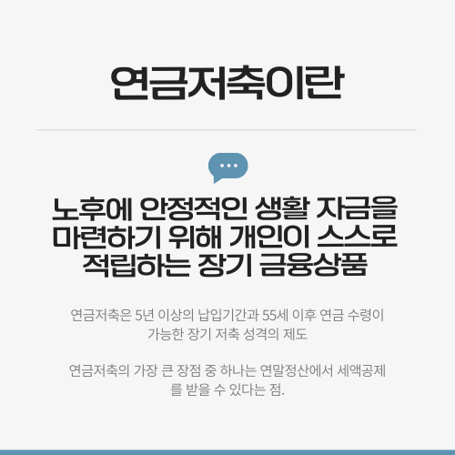 연금저축이란