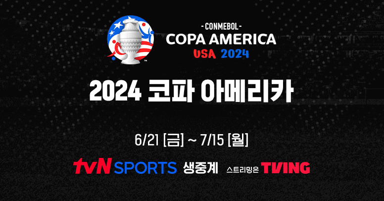 2024 코파아메리카 결승 일정 및 중계 보러가기