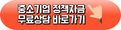 중소기업 정책자금 종류 활용방법