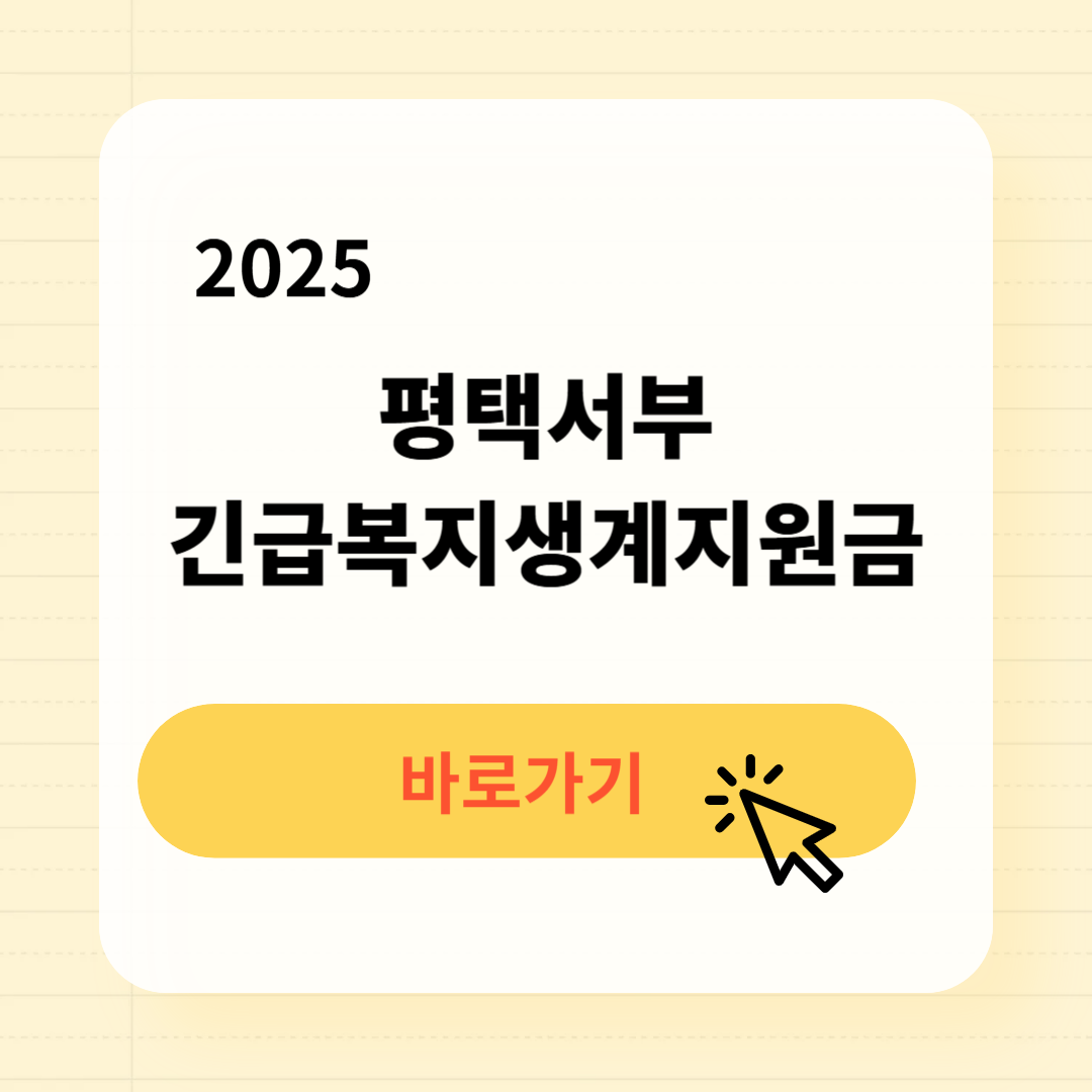 평택서부 긴급복지생계지원금 신청방법 사용처