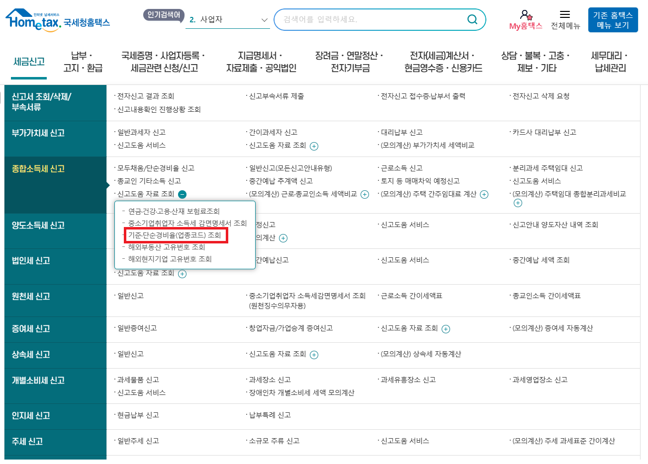기준경비율, 단순경비율 조회방법
