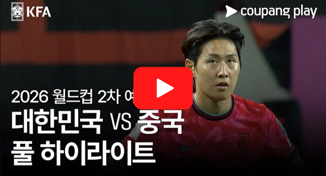 한국 중국 축구 하이라이트