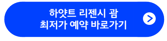 하얏트 리젠시 괌 최저가 예약 바로가기