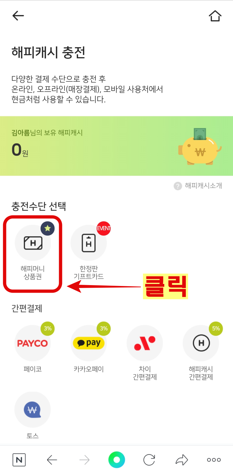 해피머니-충전-모바일-화면