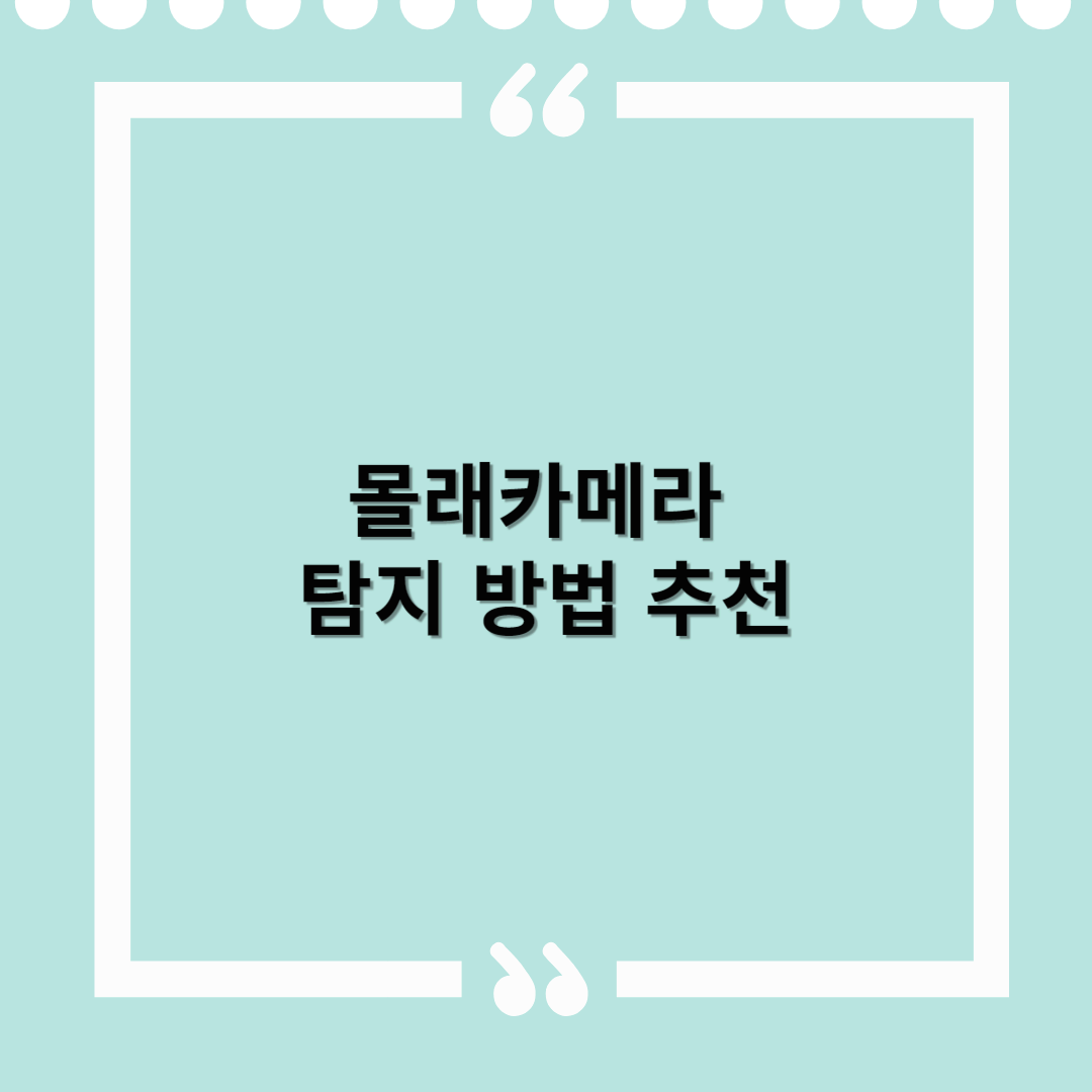 몰래카메라 탐지하는 방법 추천 – 나도 모르게 찍히는 걸 막으려면?
