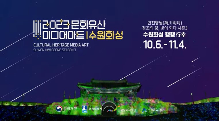 2023 문화유산 미디어아트쇼 영상