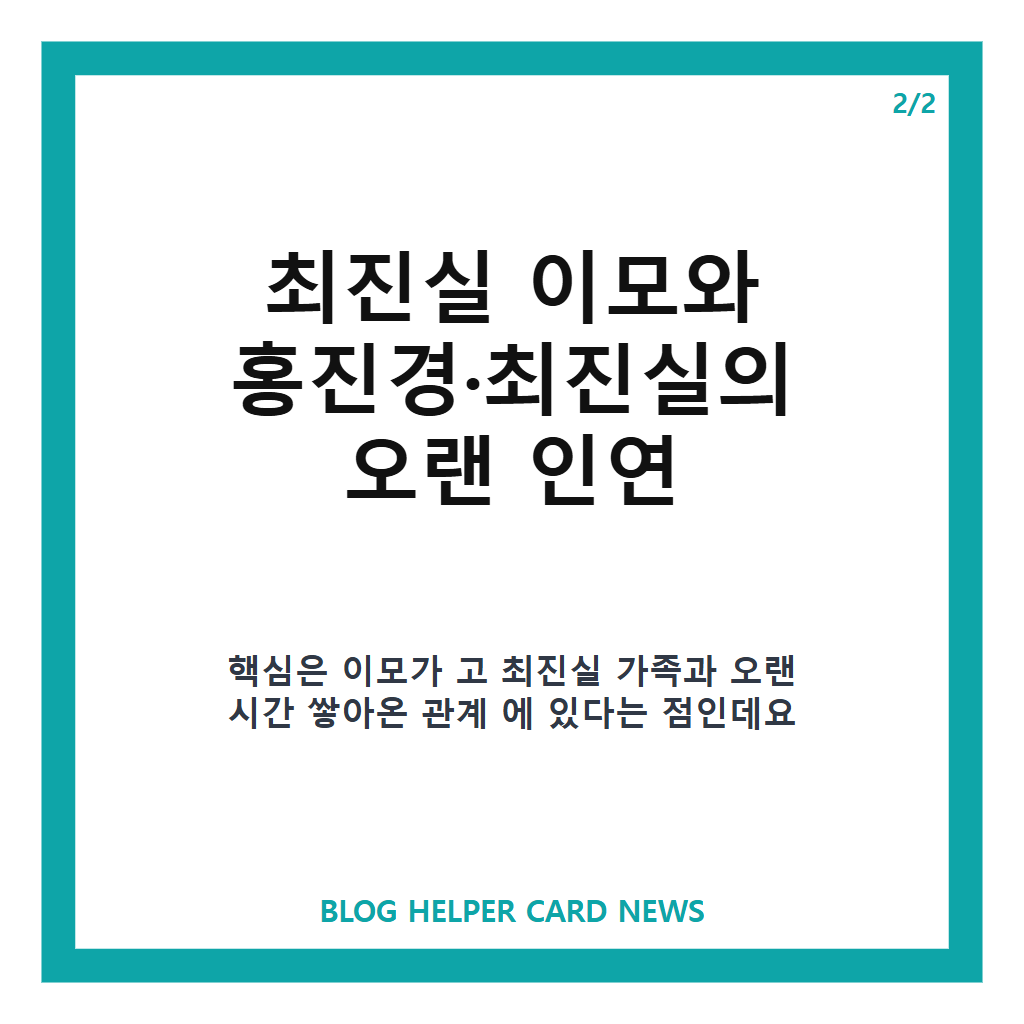 홍진경, 최진실 이모 루머 해명과 오랜 인연의 진실 카드뉴스 3